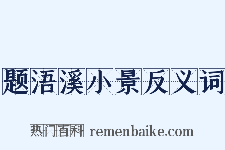 题浯溪小景反义词是什么意思的图片